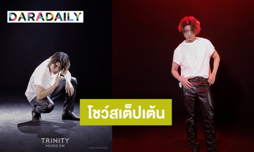 “ปอร์เช่ TRINITY” โชว์สเต็ปเต้นดิบเท่ เขย่าใจ TWILIGHT ใน “TRINITY MUSIC ON”