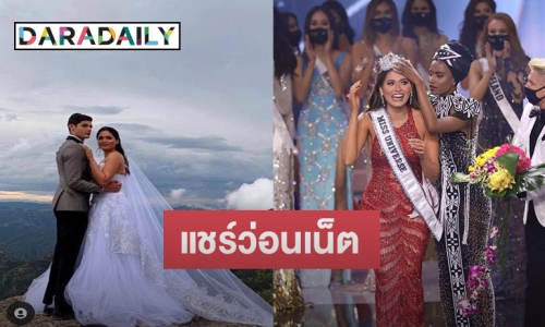 ว่อนเน็ตภาพแต่งงาน ? “แอนเดรีย เมซ่า” มิสยูนิเวิร์ส 2020