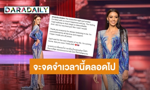 “อแมนด้า” เผยความรู้สึกครั้งแรก! หลังจบการประกวดเวที Miss Universe 2020