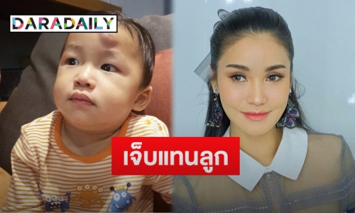 “ชมพู่ ก่อนบ่าย” เผยหลังลูกชาย “น้องธารา” หัวปูดโน-เกือบแตก 