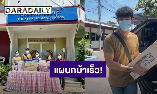 แผนกม้าเร็ว! “อาร์ต พศุตม์” มอบสิ่งของจำเป็นให้เรือนจำ หลังโควิดระบาดหนัก