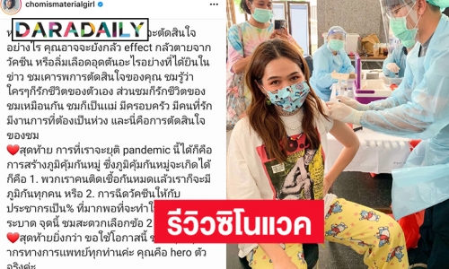 วอนให้ไปฉีดวัคซีน “ชมพู่ อารยา” รีวิวซิโนแวค 