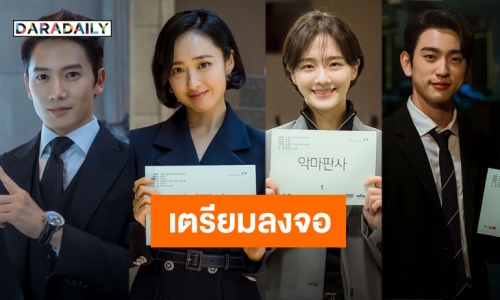 เตรียมลงจอกรกฎาคมนี้ “The Devil Judge” ซีรีส์น้ำดีที่น่าติดตาม