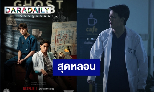 “ไอซ์ พาริส” แบกกล้องตัวเดียวลุยเดี่ยวกลางสุสานในหนัง “GHOST LAB ฉีกกฎทดลองผี”