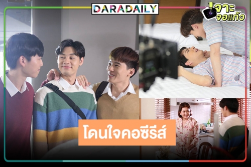 เริ่ด! “ได้ครับพี่ดีครับน้อง เดอะซีรีส์” เปิดตัวดี คว้าใจสาวแดนมังกรคอซีรีส์วาย