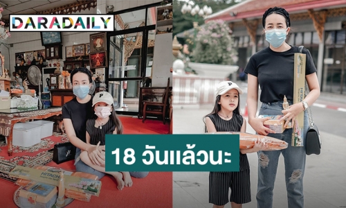 “ไอซ์ ณพัชรินทร์” ทำบุญให้ “น้าค่อม ชวนชื่น” หลังจากไปครบ 18 วัน