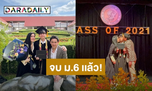 สุดอบอุ่น! “โบ ชญาดา-ฟลุค เกริกพล” ร่วมยินดี “น้องอชิ” เรียนจบ ม.6 แล้ว