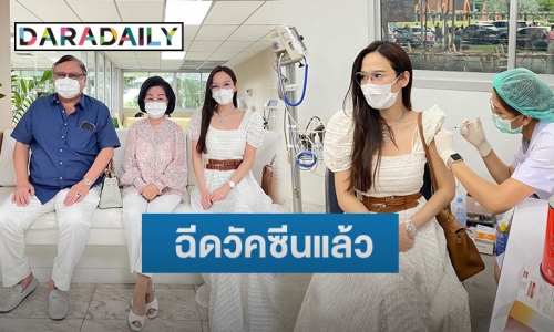 “อั้ม พัชราภา” พาครอบครัวฉีดวัคซีน ป้องกันโควิด