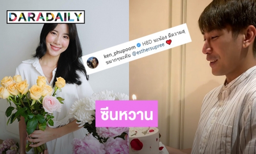 ซีนหวานมาแล้ว! “เคน ภูภูมิ” ยกเค้กเซอร์ไพรส์วันเกิด “เอสเธอร์”