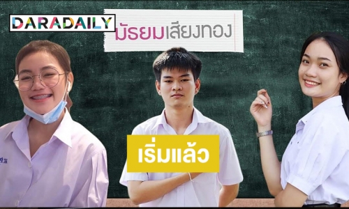 ต้อนรับฤดูฝน! “มัธยมเสียงทอง” ฉายแววว่าที่ซุป"ตาร์ “นก-บริพันธ์” & เดอะแก๊งชวนยืดเส้นเพื่อสุขภาพ