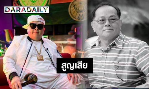โควิด19คร่าชีวิตพ่อ “ดีเจบุดด้า”