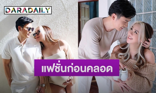 “ขนมจีน” อุ้มท้อง 9 เดือนถ่ายแบบกับสามีก่อนคลอด 