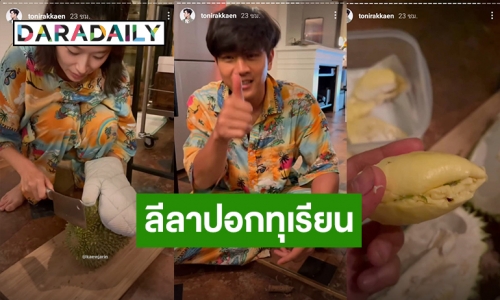 อยากกินต้องได้กิน! “แก้ว –โทนี่” ลีลาการปอกทุเรียนที่คนดูต้องลุ้น