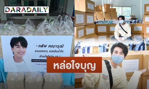 “กลัฟ คณาวุฒิ” เผยยอดบริจาคหลังชวนแฟนคลับทำบุญสู้โควิด ทะลุ 1.5 ล้านบาท