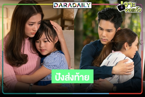 ภารกิจพา "ตุ๊กตา" กลับบ้านสำเร็จแล้ว "บูม-แม็กกี้" โล่งจับมือดันเรตติ้งตอนจบหายห่วง