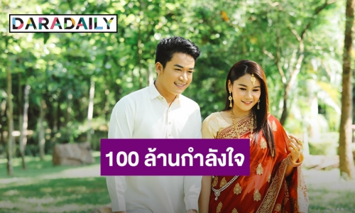 “เบียร์-เวียง” ขอบคุณ 100 ล้านกำลังใจ ให้เรวัตตะและลีลาวดี