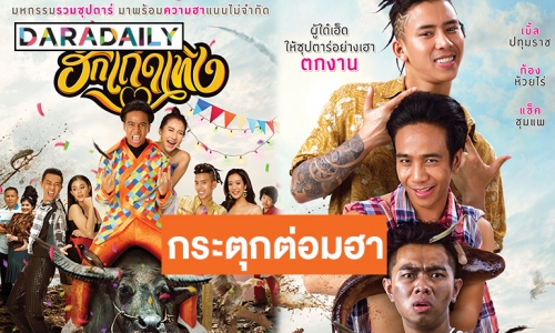 คืนนี้ห้ามพลาดความฮา! “ทรูวิชั่นส์” รวมพลซุปตาร์เสียงดีใน “ฮักเถิดเทิง”