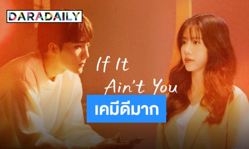 “เฉาอวี้เฉิน-เอสเธอร์” โชว์หวานผ่าน “If It Ain't You” เพลงรักของคนไกล