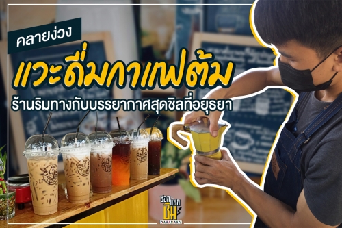 แวะดื่มกาแฟต้ม บรรยากาศข้างทางแต่ชิลที่สุดในอยุธยา 