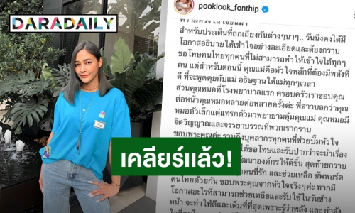 “ปุ๊กลุก” เคลียร์แล้ว! หลังเจอชาวเน็ตถล่มปมโวย รพ. 