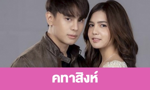 เรื่องย่อ "คทาสิงห์"