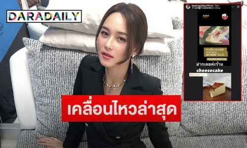 “บี น้ำทิพย์” โพสต์เคลื่อนไหวแล้ว หลัง “ฟลุค ชลัคร” แจงสถานะความสัมพันธ์