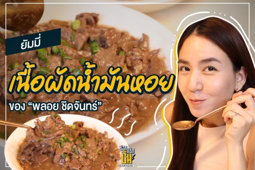 ํYummy! เปิดสูตรเนื้อผัดน้ำมันหอยของ “พลอย ชิดจันทร์” 