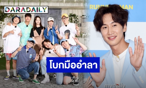 ขอบคุณ 11 ปี “อีกวางซู” ถ่ายทำ “รันนิ่งแมน” ครั้งสุดท้าย 24 พ.ค. 64