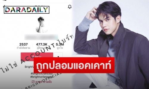 แฟนคลับแจงหลัง “ไบร์ท วชิรวิชญ์” ถูกปลอมแอคเคาท์ใน Tiktok พร้อมยันอีกฝ่ายเลิกเล่นเฟซบุ๊คแล้ว