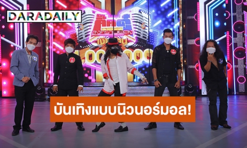 “กิ๊กดู๋ฯ” เสิร์ฟความบันเทิงแบบนิวนอร์มอล!เงาเสียงเพลงร็อกปะทะเงาเสียงเพลงรัก