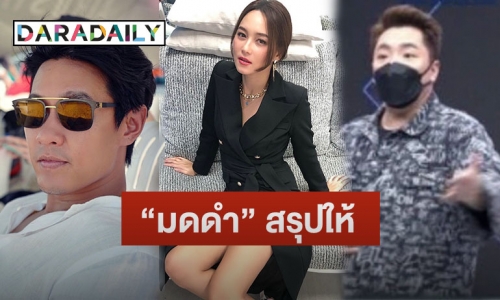 “มดดำ” สรุปให้ ความสัมพันธ์ “บี-ไฮโซฟลุค” อย่างละเอียด! 