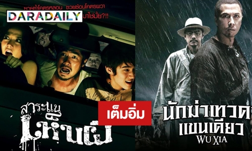 “ทรูโฟร์ยู” ยกกองทัพหนังดังน่าดู ช่วยผ่อนคลายความเหงายิงยาว 5 เรื่องรวด