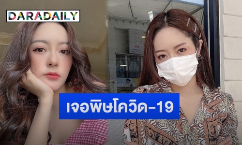 “แก้มบุ๋ม” โอดเจอพิษโควิด-19 แบกรับรายจ่าย 6 หลักต่อเดือน