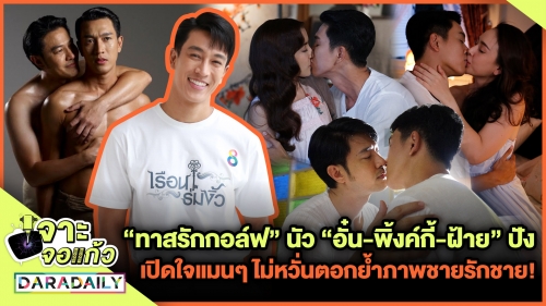 “ทาสรักกอล์ฟ” นัว “อั๋น-พิ้งค์กี้-ฝ้าย” ปังทะลุจอ เปิดใจแมนๆ ไม่หวั่นตอกย้ำภาพชายรักชาย!