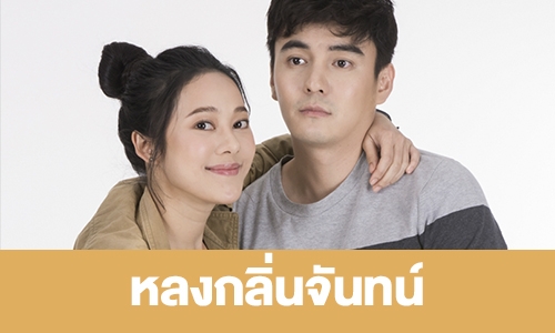 เรื่องย่อ "หลงกลิ่นจันทน์"