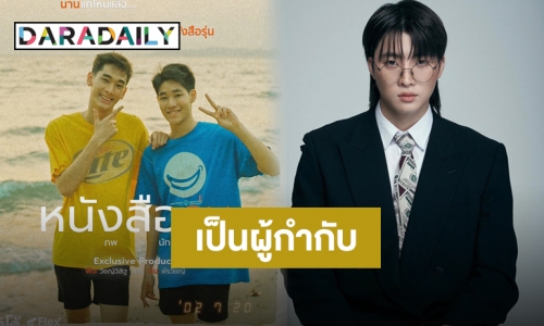 เปิดบทสัมภาษณ์ “มีน พีรวิชญ์” นั่งแท่นผู้กำกับครั้งแรก ในซีรีส์ “หนังสือรุ่น The Yearbook”