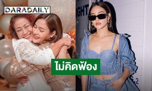 โรงพยาบาลคู่กรณีไม่คิดฟ้อง “ปุ๊กลุก ฝนทิพย์” เพราะสิ่งสำคัญคือช่วยชีวิตคุณแม่สำเร็จแล้ว