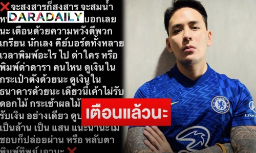 “แทค ภรัณยู” โพสต์เตือนเกรียนคีย์บอร์ด บอกจะพิมพ์ด่าใครให้ดูเงินในกระเป๋าด้วย