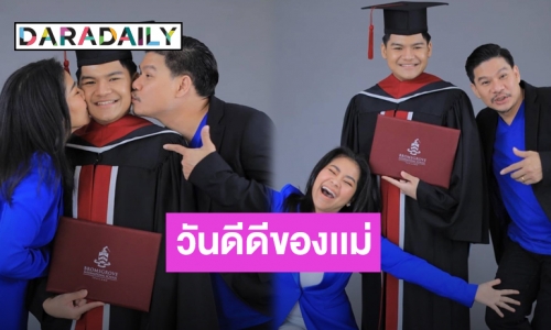 วันดีๆของ “ตั๊ก ศิริพร” ดีใจ “น้องภู” เรียนจบไฮสคูลแล้ว