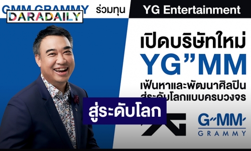 YG”MM เตรียมเฟ้นหาและพัฒนาศิลปินสู่ระดับโลกแบบครบวงจร