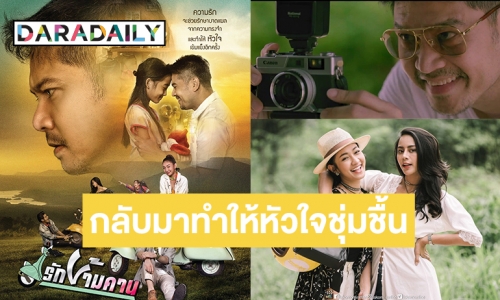 ศุกร์นี้ห้ามพลาด! “ทรูวิชั่นส์” ส่ง “รักข้ามคาน” มาช่วยรักษาบาดแผลในใจ