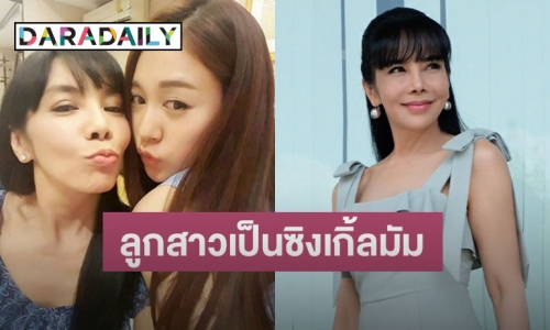 “ตั๊ก มยุรา” รับ “น้องน้ำตาล” ลูกสาวเคยแต่งงานมีลูกแล้ว