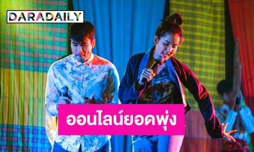  “มนต์รักหนองผักกะแยง”  ม่วนปัง EP.6 ยอดดูออนไลน์ทะลุกว่า 2 แสน!