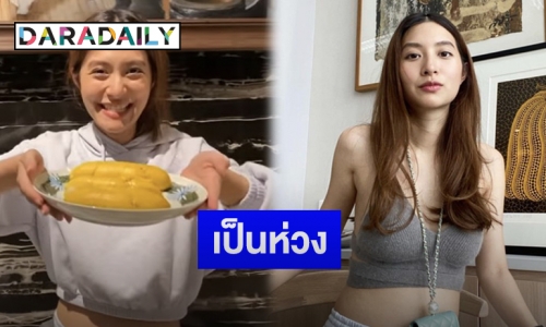 แฟนคลับห่วง “มิว นิษฐา” กินทุเรียนมากเกินไป หวั่นเสี่ยงภาวะเบาหวานน้ำตาลขึ้น