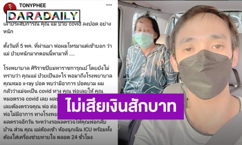 “โทนี่ ผี” แชร์ประสบการณ์คุณแม่ติดโควิดเข้า ICU ค่ารักษาเกือบ 6 แสน แต่ใช้สิทธิ UCEP ไม่เสียเงินสักบาท