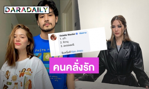 คนคลั่งรัก! “วี วิโอเลต” บอกสเปคในฝัน 3 ข้อคือ “เก้า” คนเดียวเท่านั้น