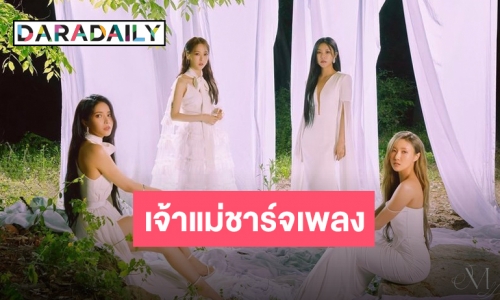 เปลี่ยนลุคใหม่แต่ไฉไลกว่าเดิม “MAMAMOO” เตรียมทวงบัลลังก์ดีว่าส์ 2 มิ.ย นี้