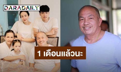 “ไอซ์ – แม่เอ๋” โพสต์ซึ้งถึง “ค่อม ชวนชื่น” ครบรอบ 1 เดือนที่จากไป