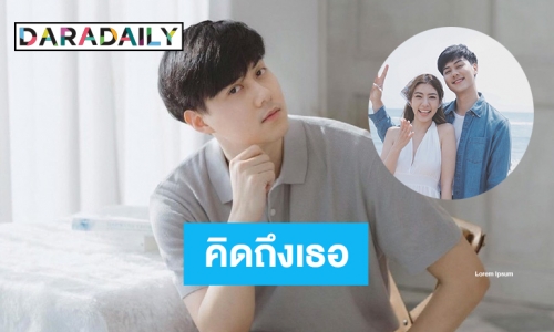 อุ้ย “ต้น อาชว์” โพสต์มัวแต่คิดถึงเธอ