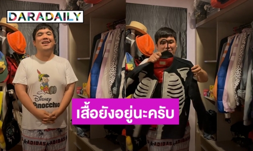 “แจ็ค แฟนฉัน” ชี้แจงเสื้อ “มดดำ” ยังอยู่ ที่เห็นในคลิปเป็นแค่มุกคลายเครียด